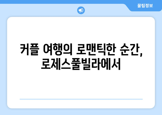 거제도 로제스풀빌라에서 햇살 가득한 휴식을! | 럭셔리 풀빌라, 프라이빗 수영장, 오션뷰, 커플 여행, 가족 여행