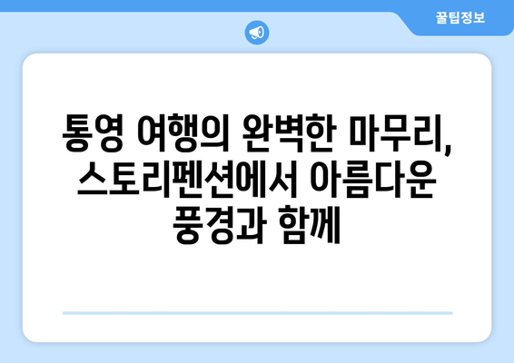 통영 해안선 감동, 스토리펜션에서 펼쳐지는 특별한 추억 | 통영 펜션, 감성 숙소, 바다 전망, 커플 여행, 가족 여행