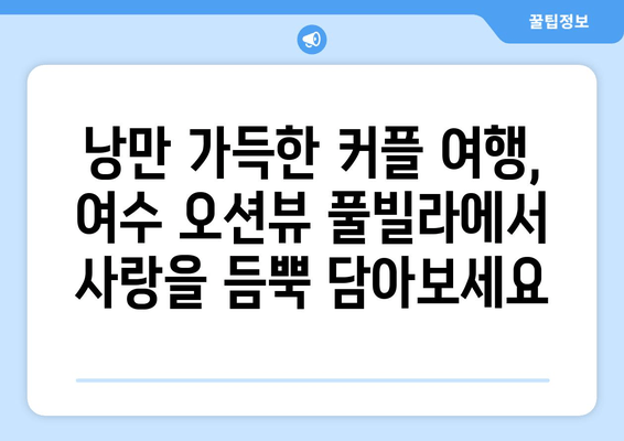 여수 오션뷰 풀빌라 추천| 프라이빗하고 완벽한 휴식을 위한 5곳 | 럭셔리, 가족, 커플 여행