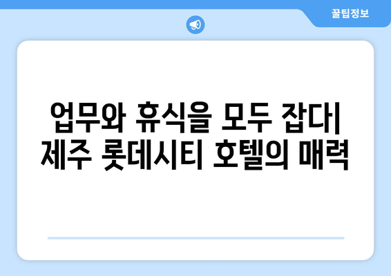 제주도 비즈니스 여행의 완벽한 선택| 제주 롯데시티 호텔 | 제주도, 비즈니스 호텔, 숙박 추천