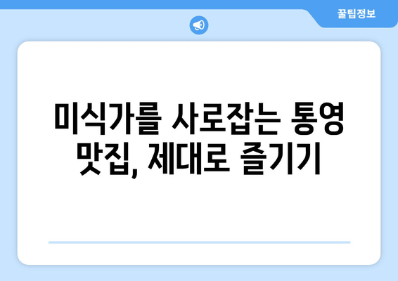 통영 여행의 완벽한 시작, 놓치지 말아야 할 숙소 추천 | 통영 숙소, 통영 가볼만한 곳, 통영 맛집, 통영 여행 팁