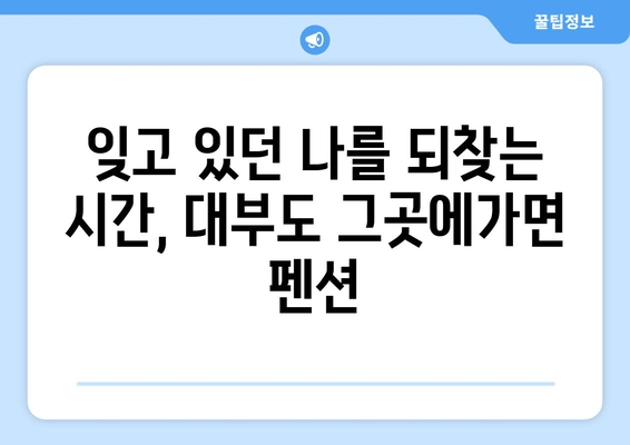 대부도 그곳에가면 펜션 | 평화와 아늑함의 피난처|  힐링과 휴식을 위한 최고의 선택