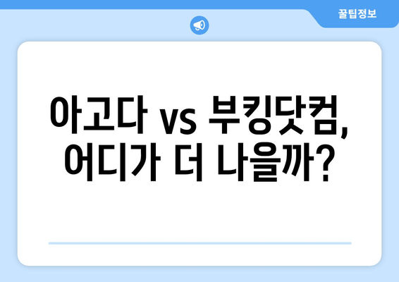 해외여행 걱정 끝! 아고다 & 부킹닷컴 예약 꿀팁 대공개 |  숙소 예약, 가격 비교, 할인 팁