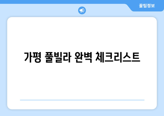 가평 풀빌라 완벽 체크리스트| 나만의 럭셔리 휴가를 위한 선택 가이드 | 가평 풀빌라 추천, 예약 팁, 풀빌라 시설 비교