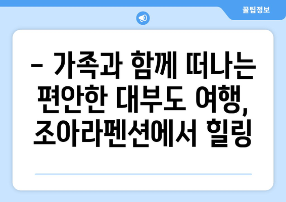 대부도 가성비 숙소 추천| 조아라펜션에서 편안한 휴식 | 가족여행, 커플여행, 펜션 추천