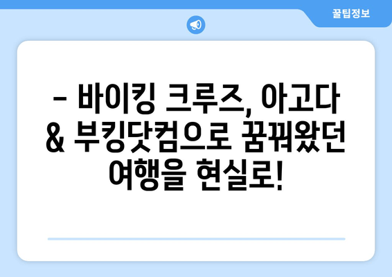 바이킹 크루즈 여행, 아고다 & 부킹닷컴으로 걱정 없이 예약하세요! | 해외여행, 바이킹 크루즈, 앱 추천, 예약 팁