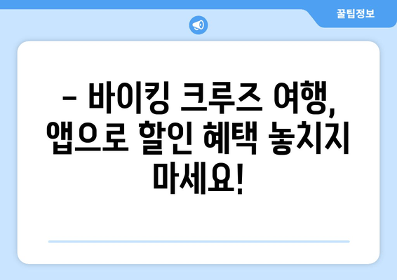 바이킹 크루즈 여행, 아고다 & 부킹닷컴으로 걱정 없이 예약하세요! | 해외여행, 바이킹 크루즈, 앱 추천, 예약 팁