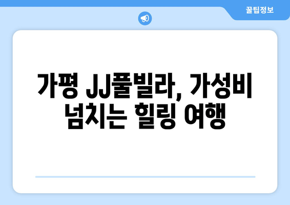 가평 풀빌라 추천| JJ풀빌라에서 즐기는 가성비 휴식 | 가평 풀빌라, JJ풀빌라, 가성비 숙소, 편안한 휴식