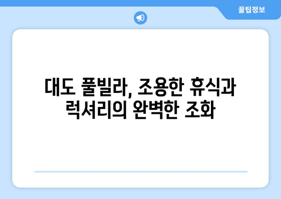 대도에서 힐링을 위한 프라이빗 풀빌라 추천| 럭셔리한 휴식을 선물하세요 | 대도, 독채, 풀빌라, 휴양, 럭셔리, 추천