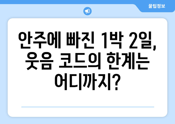 "무한도전" vs "1박 2일"| 안주에 빠진 