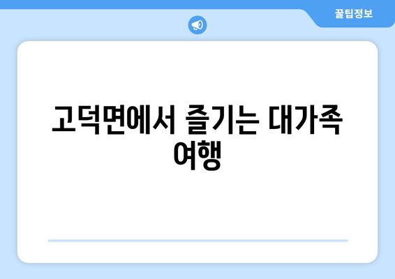 고덕면에서 즐기는 대가족 여행