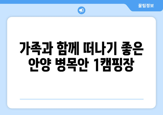 안양 병목안 1캠핑장| 도심 속 힐링, 자연과 함께 떠나는 캠핑 | 서울 근교 캠핑, 가족 캠핑, 캠핑장 추천