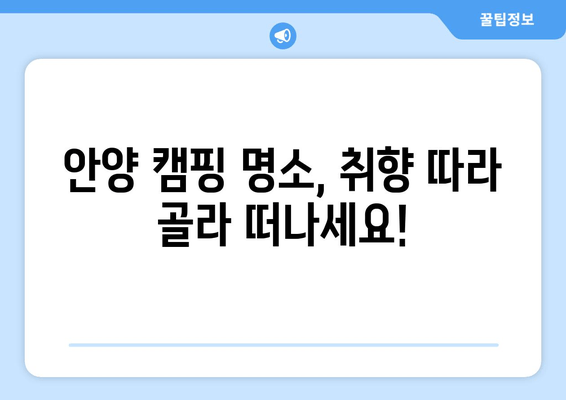 안양 캠핑 명소 10곳 추천 | 즐거운 캠핑을 위한 완벽 가이드