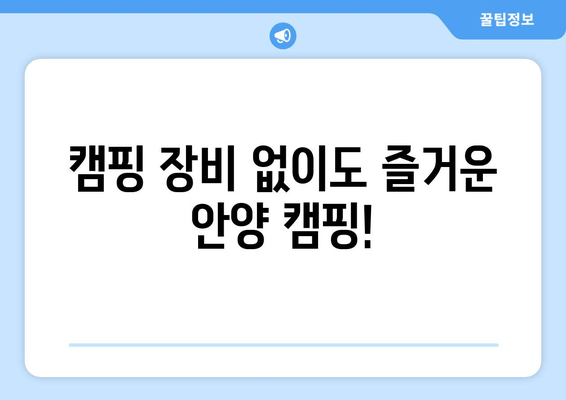 안양 캠핑 명소 10곳 추천 | 즐거운 캠핑을 위한 완벽 가이드