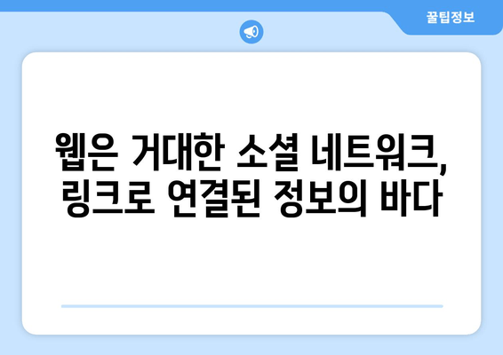 웹의 본질| 상호 연결된 링크의 소셜 네트워크 | 웹, 네트워크, 링크, 연결, 소셜 네트워크