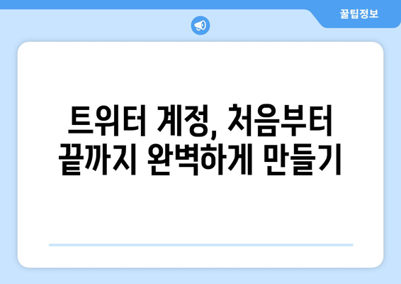 트위터 궁금증 해소| 모든 것을 알려드립니다 |  초보자를 위한 완벽 가이드