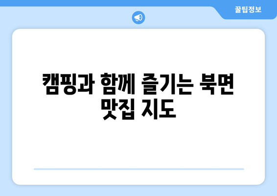 가평 북면 캠핑 여행 완벽 가이드| 놓칠 수 없는 캠핑장 & 맛집 추천 | 가평, 북면, 캠핑, 맛집, 여행, 추천