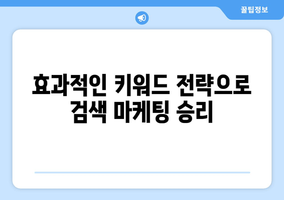 키워드 리서치 마스터하기| 효과적인 검색 마케팅 전략 | SEO 성공의 시작