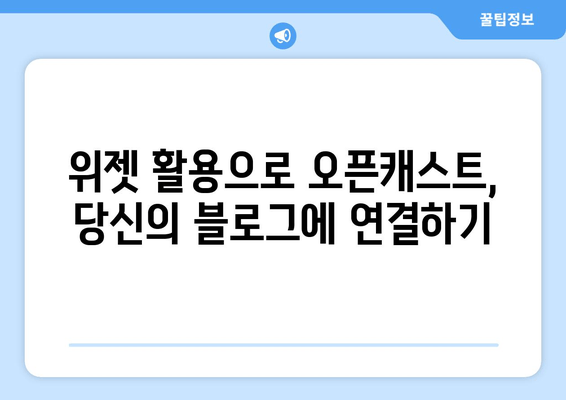 오픈캐스트 연결 전략| 블로그와 위젯 활용 가이드 |  토론 참여, 팔로워 확보, 콘텐츠 홍보