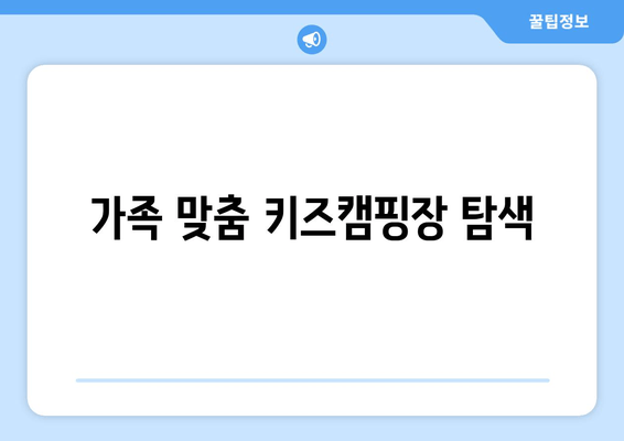 가족 맞춤 키즈캠핑장 탐색