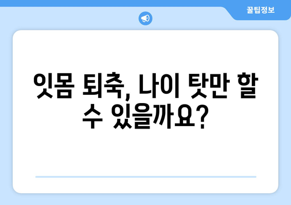 잇몸 퇴축, 나이가 문제? 건강한 잇몸을 되찾는 치료법 | 잇몸 퇴축 치료, 잇몸 건강, 치주 질환, 잇몸 관리