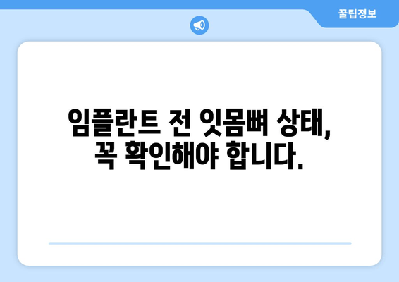 임플란트 성공의 비밀, 잇몸 뼈 충분성이 좌우한다! | 임플란트, 잇몸 뼈, 성공률, 치과 상담