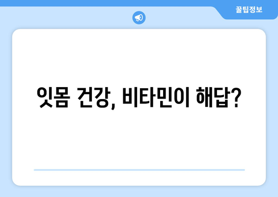 잇몸 출혈, 왜 일어날까요? 원인과 영양제 추천 | 잇몸 건강, 치주 질환, 비타민