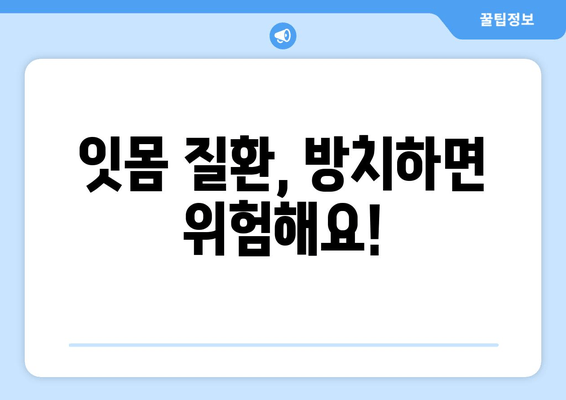 잇몸 출혈, 원인 파헤치고 영양제로 관리하는 방법 | 잇몸 질환, 치료, 건강