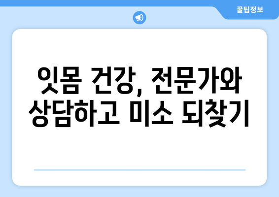 잇몸 수술| 잇몸 건강 개선과 아름다운 미소를 위한 완벽 가이드 | 잇몸 질환, 잇몸 수술, 치주 질환, 미소 개선, 치과 상담