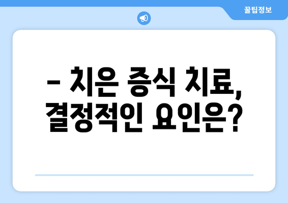 치은 증식 치료, 언제 해야 할까요? | 치료 시기 결정 요인, 증상, 치료 방법