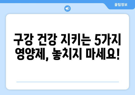 구강 염증 완화에 도움되는 영양제 5가지 | 구강 건강, 염증 관리, 영양 보충제