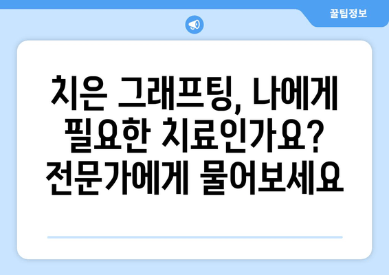 잇몸 재생의 기적| 치은 그래프팅으로 되찾는 건강한 미소 | 치과 치료, 잇몸 질환, 치은 이식, 잇몸 재생, 치과 상담