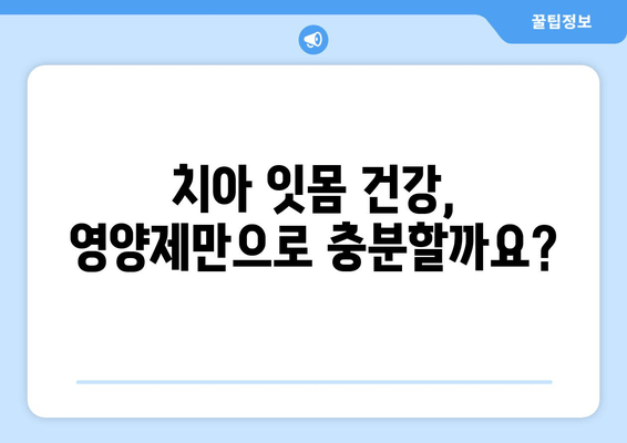 건강한 치아와 잇몸을 위한 영양제| 핵심 성분과 효과적인 선택 가이드 | 치아 건강, 잇몸 건강, 영양제 추천