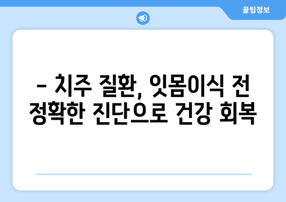잇몸이식 수술 전 필수! 뼈 상태 확인하는 사전 검사 | 잇몸이식, 뼈 이식, 임플란트, 치주 질환