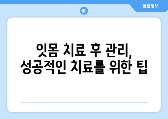 서초역 잇몸 치료, 어디서 시작해야 할지 고민되시나요? | 믿을 수 있는 치과 추천 & 치료 과정 가이드