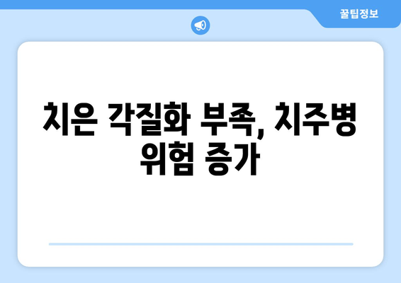 치은 각질화가 치주병 진행에 미치는 영향| 연구 결과 분석 | 치주 질환, 치은, 잇몸 질환, 치주염