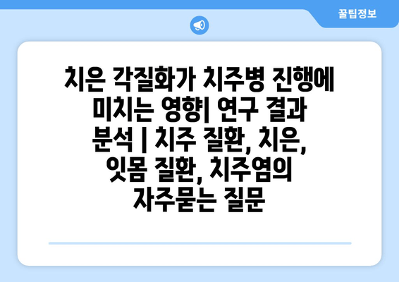 치은 각질화가 치주병 진행에 미치는 영향| 연구 결과 분석 | 치주 질환, 치은, 잇몸 질환, 치주염