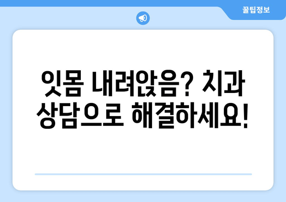 잇몸 내려앉음 예방 맞춤 가이드| 나에게 딱 맞는 해결책 찾기 | 잇몸 건강, 치주 질환, 치과 상담, 예방 관리