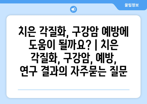 치은 각질화, 구강암 예방에 도움이 될까요? | 치은 각질화, 구강암, 예방, 연구 결과