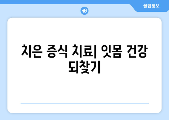 치은 증식, 치료적 개입과 미래 전망| 원인, 치료법, 예방까지 | 치주 질환, 치은염, 잇몸 질환, 치과 치료