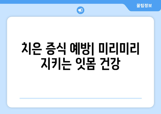 치은 증식, 치료적 개입과 미래 전망| 원인, 치료법, 예방까지 | 치주 질환, 치은염, 잇몸 질환, 치과 치료