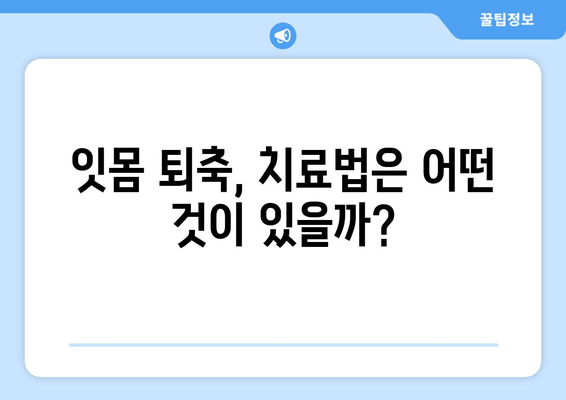 잇몸 퇴축, 나이와 상관없이? 원인과 예방법 완벽 가이드 | 잇몸 건강, 치주 질환, 잇몸 퇴축 예방