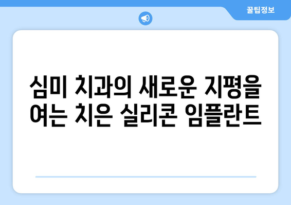 치은 실리콘 임플란트| 미소에 새로운 생명을 불어넣는 혁신적인 선택 | 치아 임플란트, 심미 치과, 치아 건강, 미소 개선