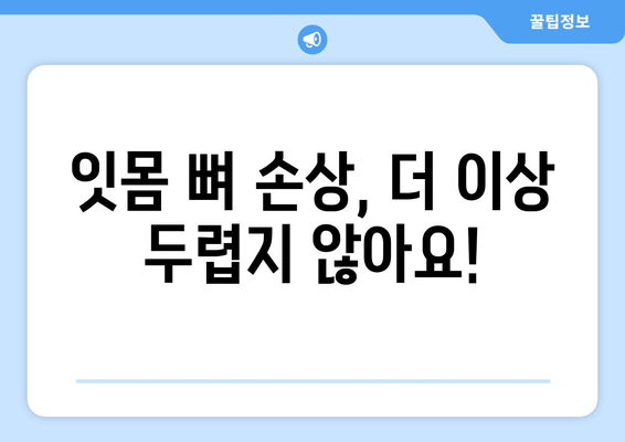 잇몸 뼈 손상 예방| 건강한 치아를 위한 5가지 핵심 팁 | 잇몸 건강, 구강 관리, 치주 질환 예방