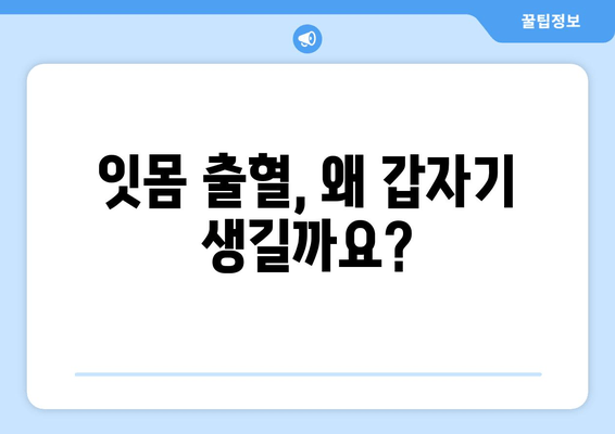 잇몸 출혈, 갑자기 생겼을 때 어떻게 해야 할까요? | 잇몸 출혈 원인, 응급처치, 치료 방법, 예방