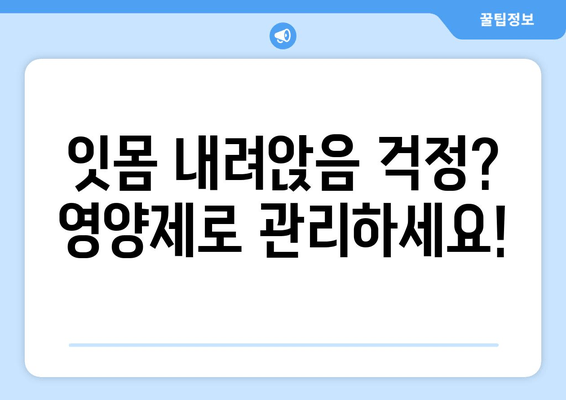 잇몸 내려앉음 예방, 꼭 필요한 영양제 5가지 | 잇몸 건강, 영양 보충, 치주 질환 예방