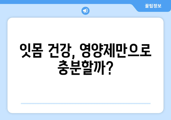 잇몸 내려앉는 거 방지하는 영양제, 정말 효과 있을까요? | 잇몸 건강, 영양제 추천, 잇몸 내려앉는 원인