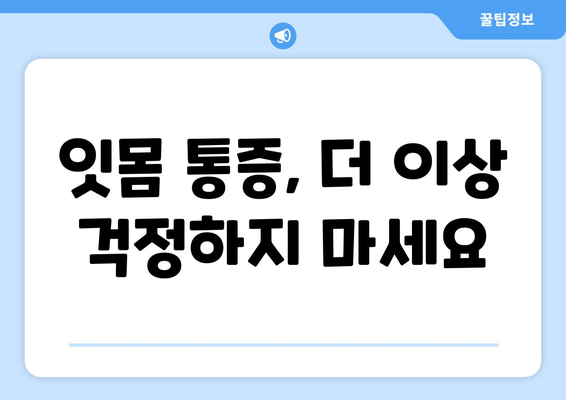 잇몸 통증, 이제는 걱정 뚝! 잇몸 통증 예방 꿀팁 5가지 | 잇몸 건강, 치주 질환 예방, 잇몸 관리