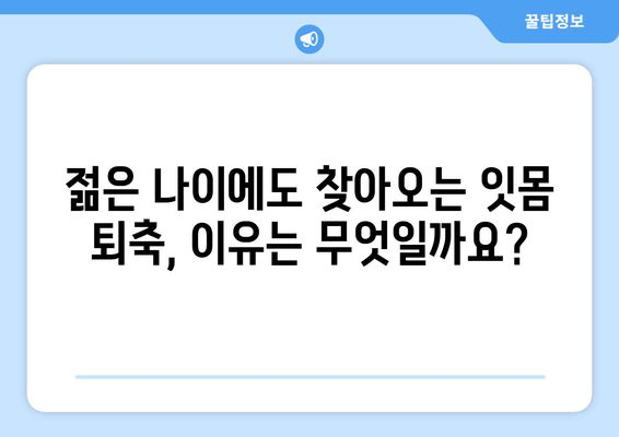 젊은 나이에도 위험! 잇몸 퇴축, 원인과 예방법 | 잇몸, 잇몸 질환, 치주 질환, 구강 관리