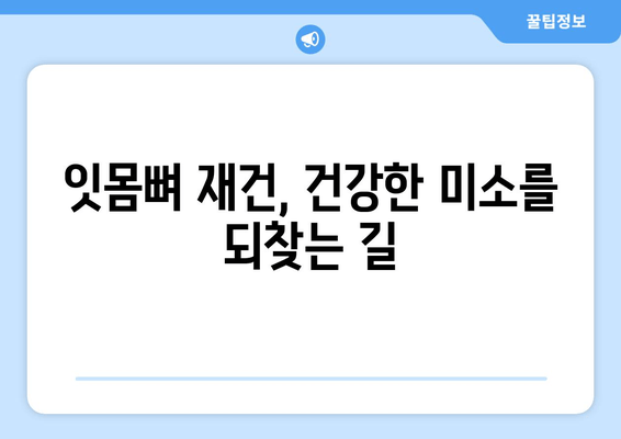 잇몸 뼈 이식 수술, 치조골 상태에 맞는 최적의 방법 찾기 | 치조골 이식, 잇몸뼈 재건, 임플란트 수술, 맞춤형 치료